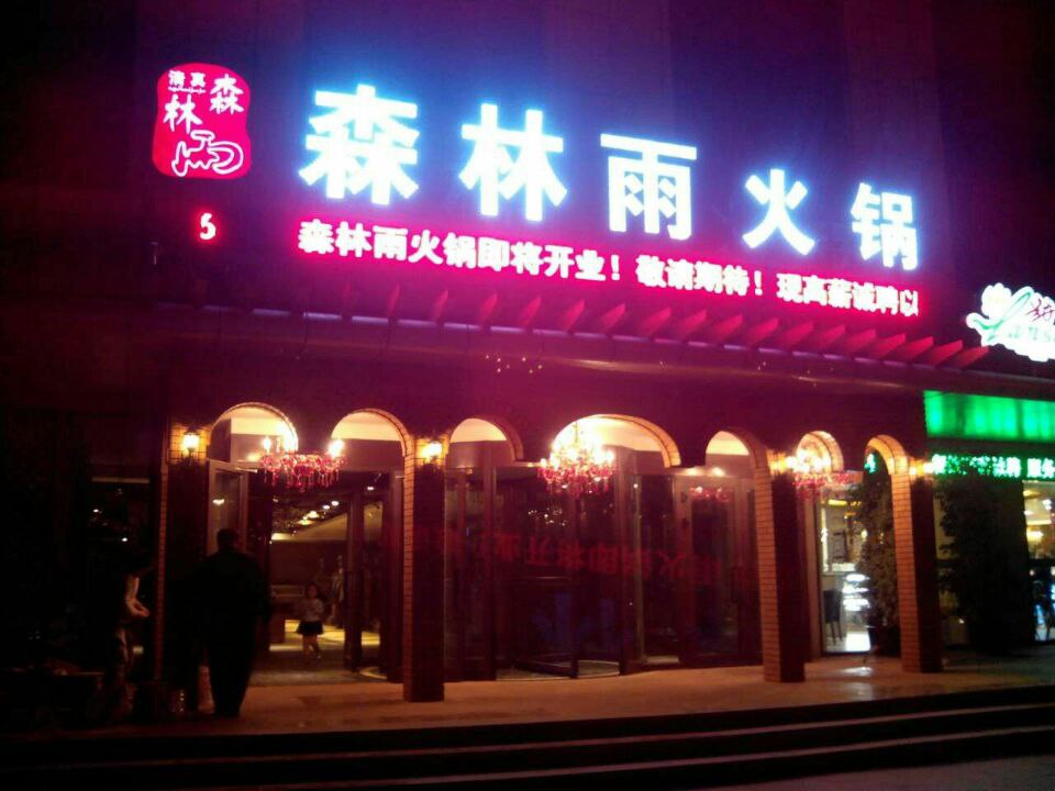 森林雨火锅西安总店