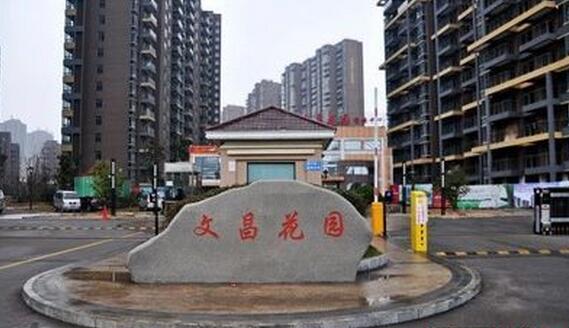 新城文昌花园