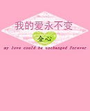我的爱永不变