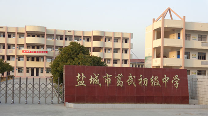 在 a href="#" data-lemmaid="5096995">盐都区 /a>葛武镇北侧, 学校