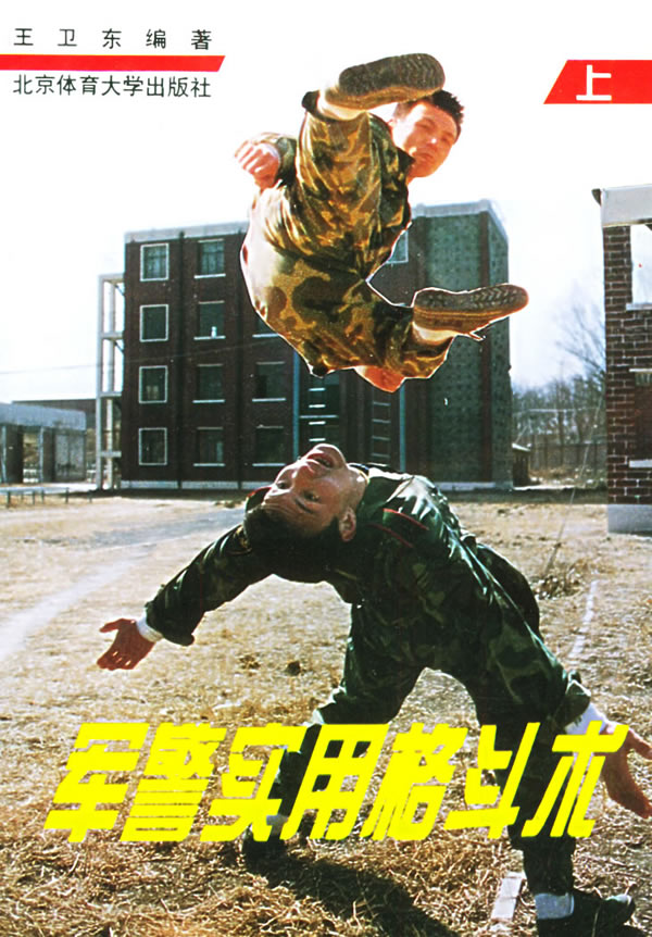 《军警实用格斗术》是北京体育大学出版社2000年1月出版的书籍,作者是