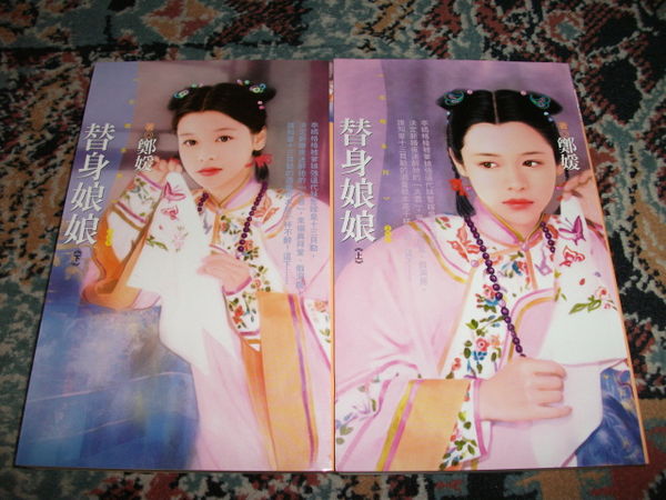 替身娘娘(上)