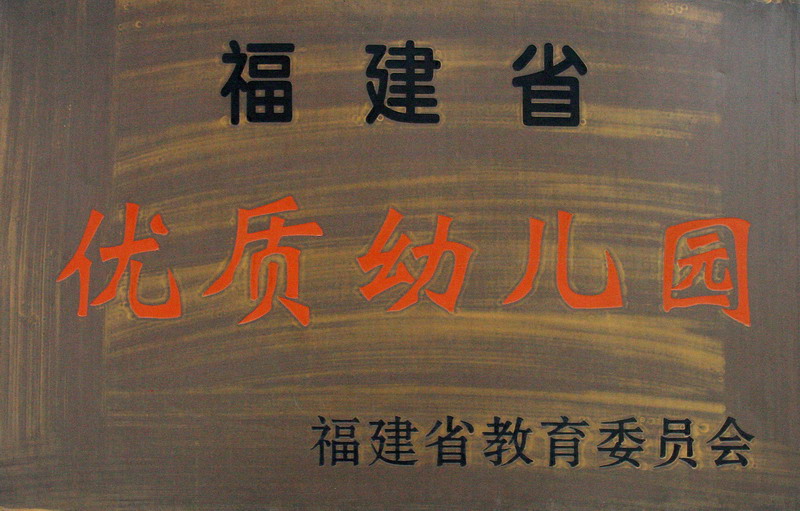  p>福建省儿童保育院坐落于美丽的榕城——,创建于1985年,隶属于福建