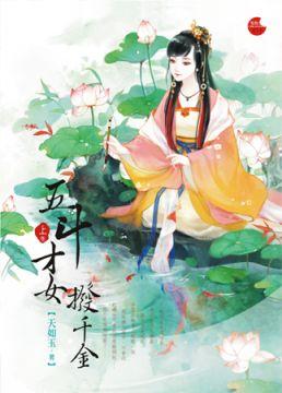  p>《五斗才女拨千金上》是2012-12-出版社4蓝袜子出版的图书,作者是