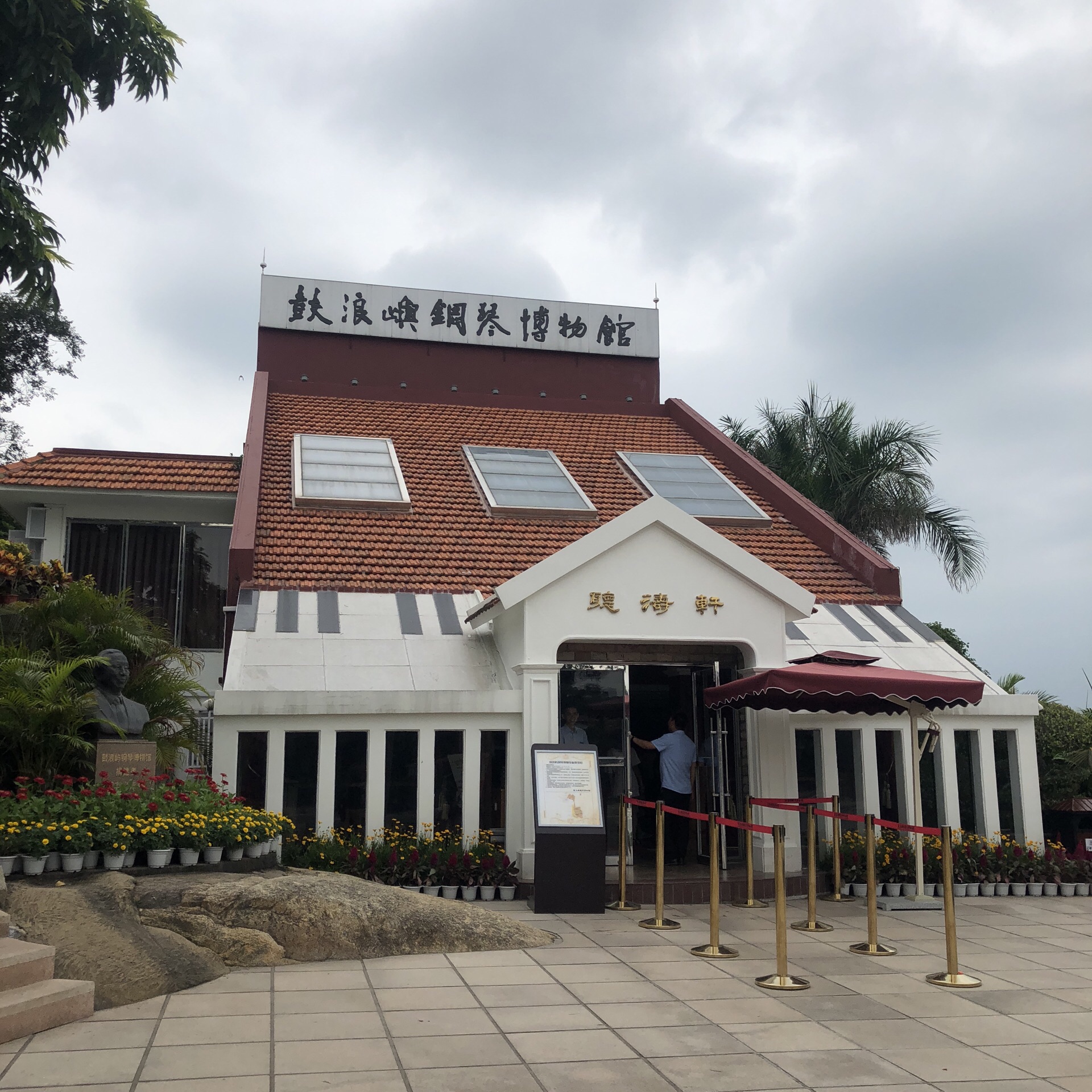 鼓浪屿钢琴博物馆