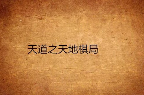 天道之天地棋局
