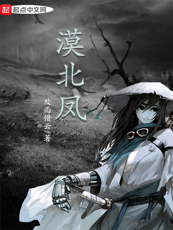 《漠北凤》是一部连载于起点中文网的武侠类网络小说,作者是 a target