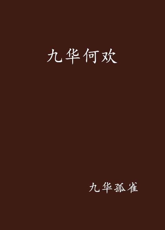 九华何欢_百度百科