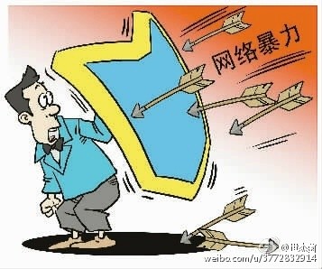 反网络暴力