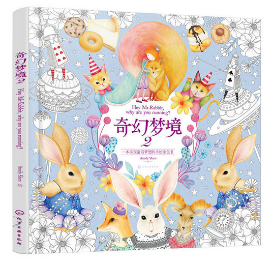 奇幻梦境2:一本实现童话梦想的手绘涂色书