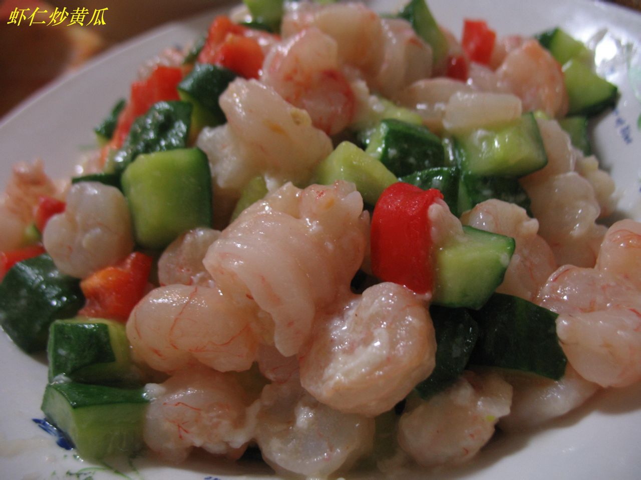 黄瓜丁炒虾仁