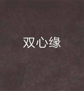 双心缘