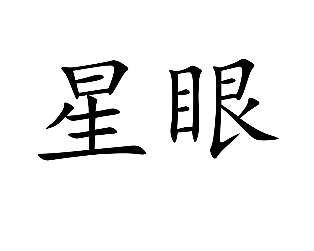 星眼