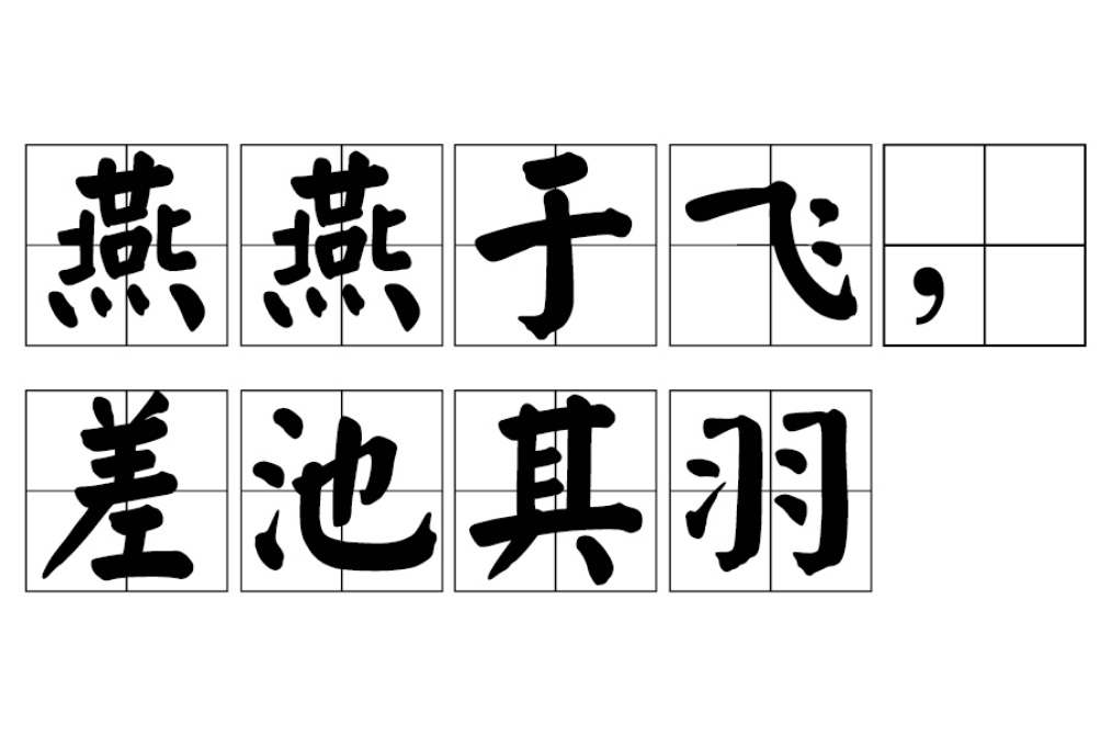 燕燕于飞,差池其羽