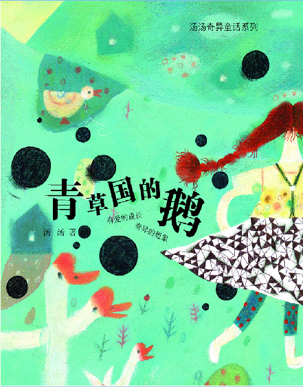 汤汤奇异童话系列:青草国的鹅