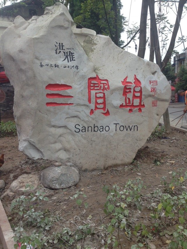 三宝镇