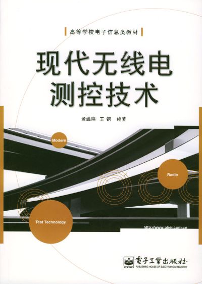 现代无线电测控技术