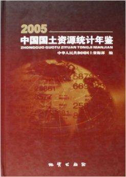 中国国土资源统计年鉴2005_百度百科