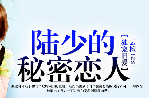 陆少的秘密恋人