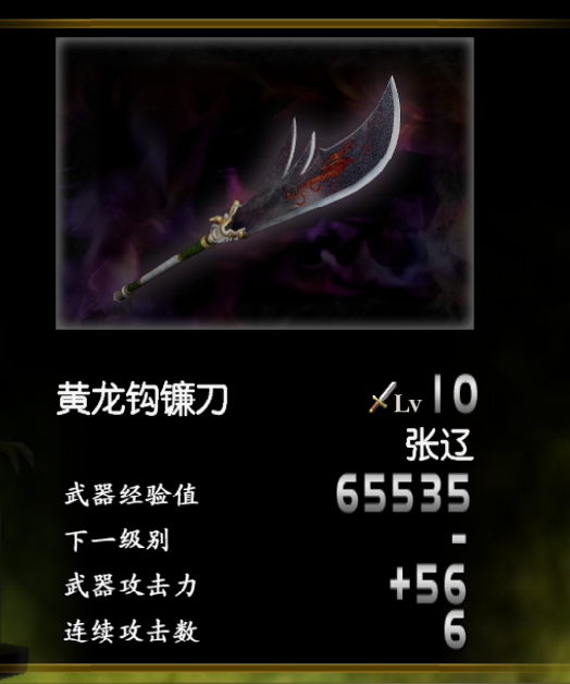 光荣游戏《真三国无双》系列中的武器,使用者为张辽,武器模组为钩镰刀