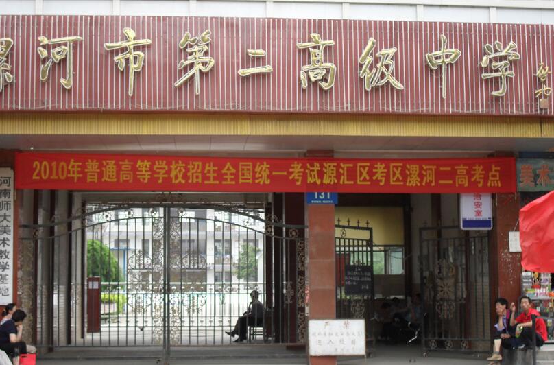  p data-id="gnx0dm0u2t">漯河市第二高级中学(简称为漯河二高),原名