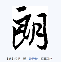 朗（汉语文字）_百度百科