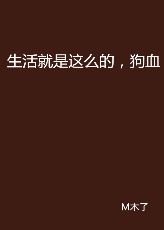 生活就是这么的,狗血