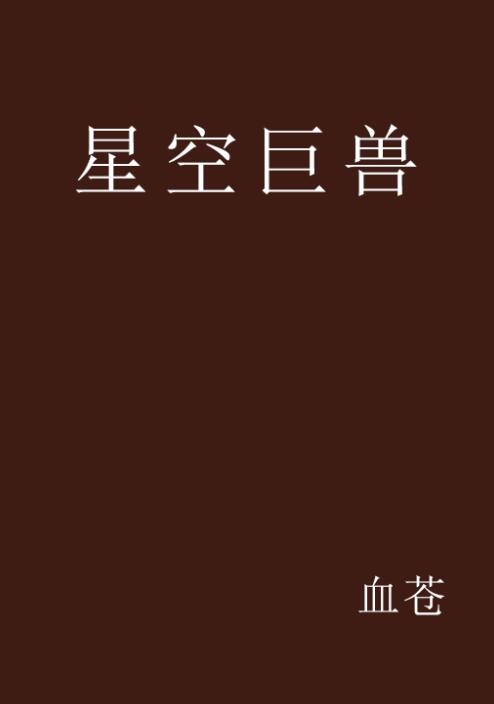 星空巨兽