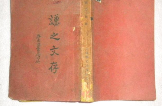 谦之文存_百度百科