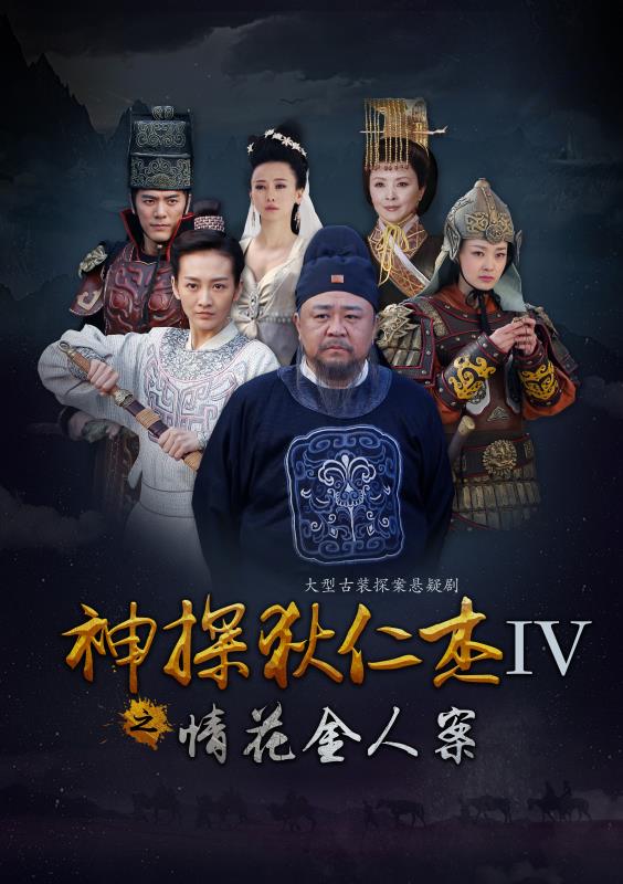 神探狄仁杰之情花金人案