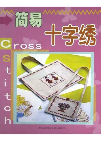 简易十字绣