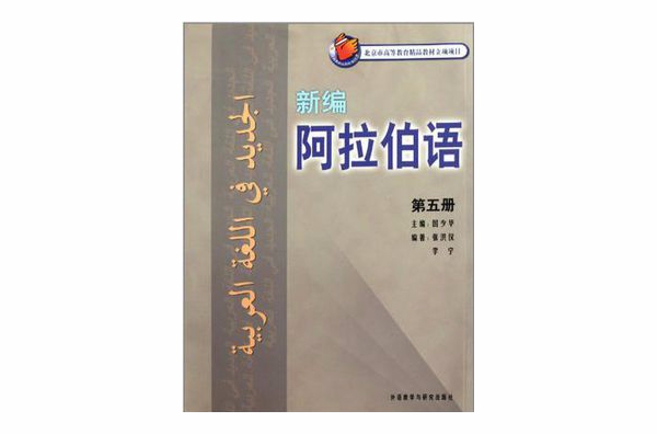 新编阿拉伯语(第5册)