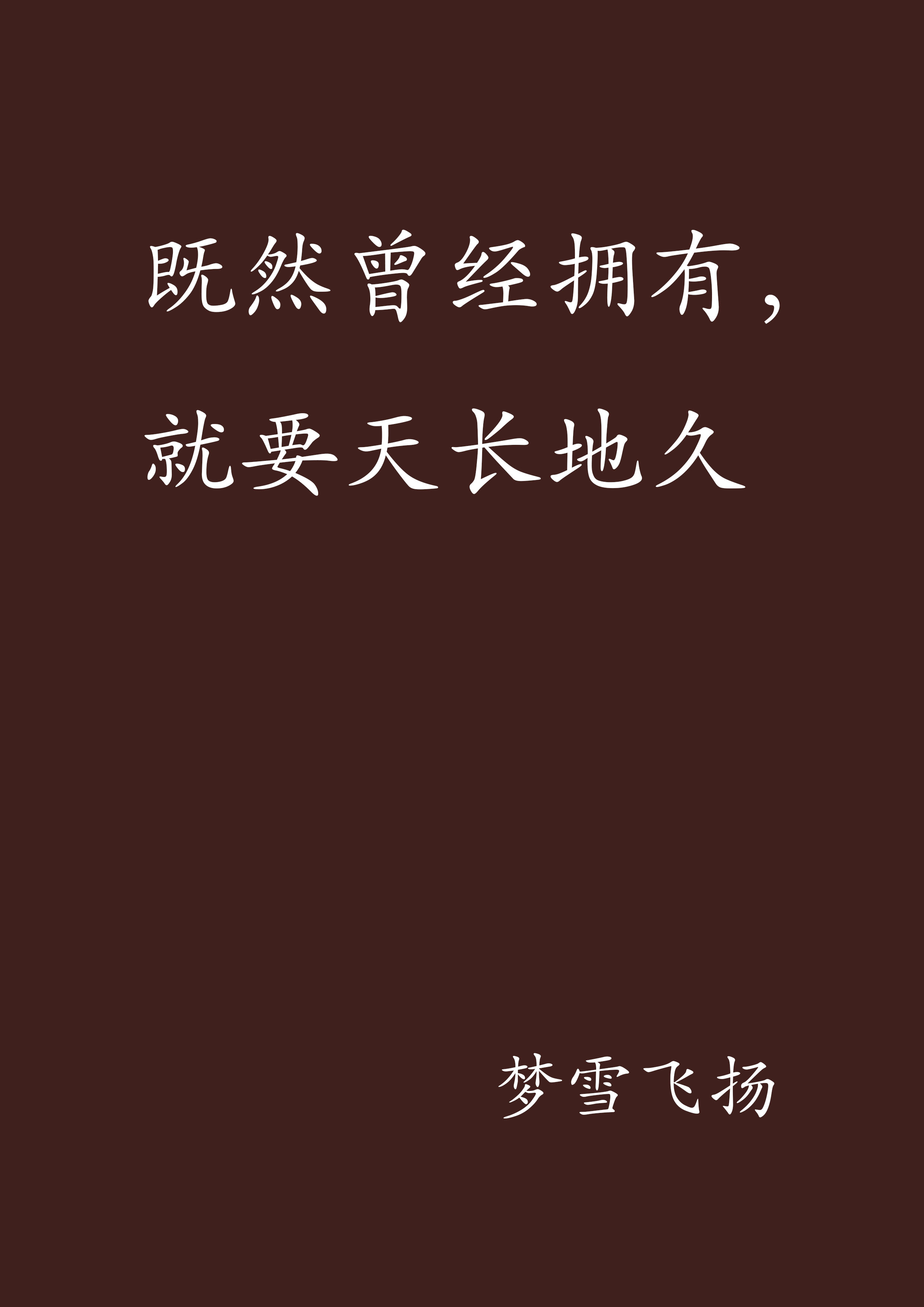 既然曾经拥有,就要天长地久