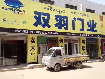 双羽木门