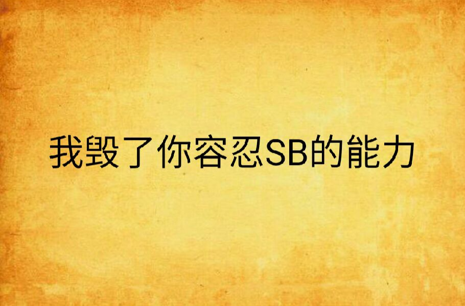 我毁了你容忍sb的能力