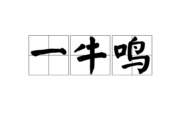 一牛鸣