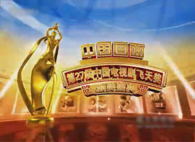 第27届中国电视剧飞天奖获奖名单