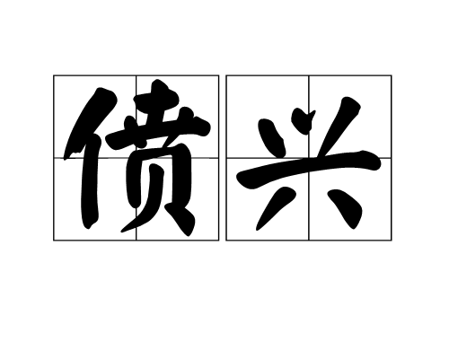 id="gn8t2ujylj">偾兴是一个汉语词语,拼音:fèn xīng,意思是兴奋