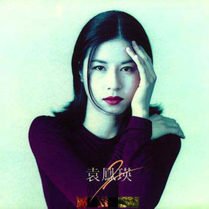 是1993年香港歌手 a target="_blank" href="/item/袁凤瑛/321026"