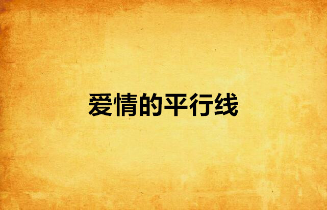 爱情的平行线