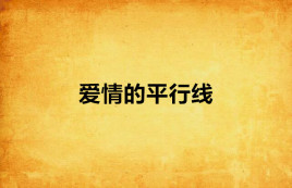 爱情的平行线