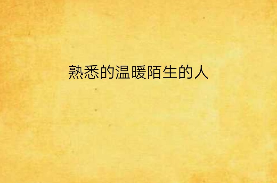 熟悉的温暖陌生的人