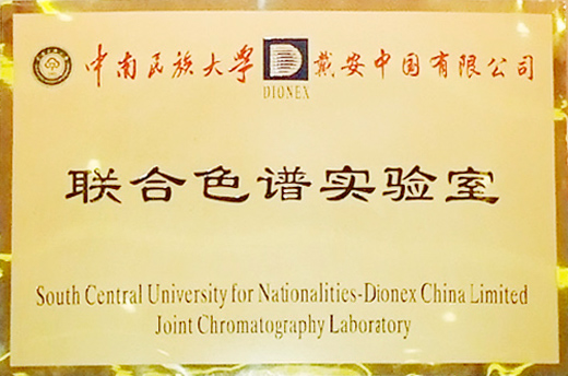 中南民族大学药学院