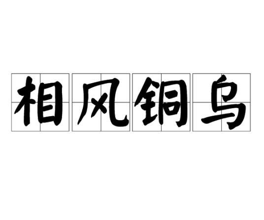 相风铜乌_百度百科