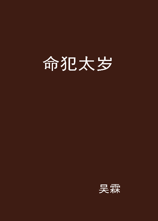 p>《命犯太岁》是吴霖写的网络小说连载于 a target="_blank" href="