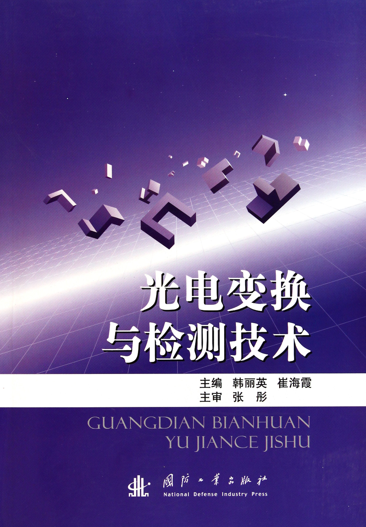 光电变换与检测技术