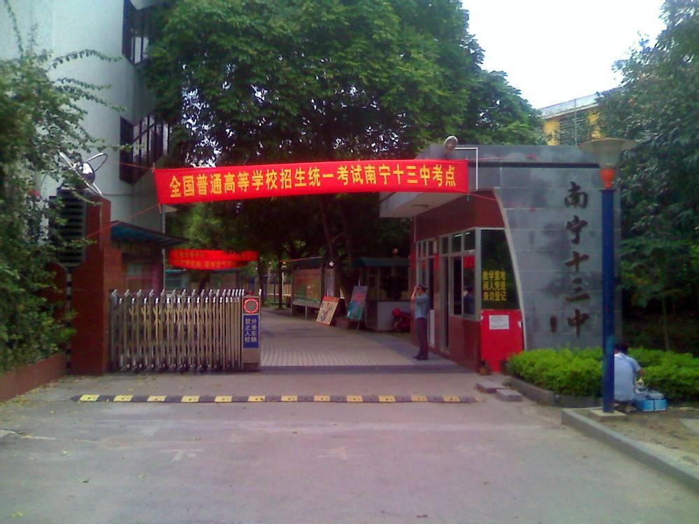  p>南宁十三中是 a target="_blank" href="/item/南宁市教育局