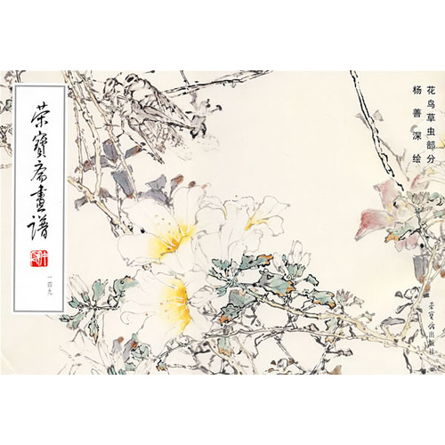 荣宝斋画谱