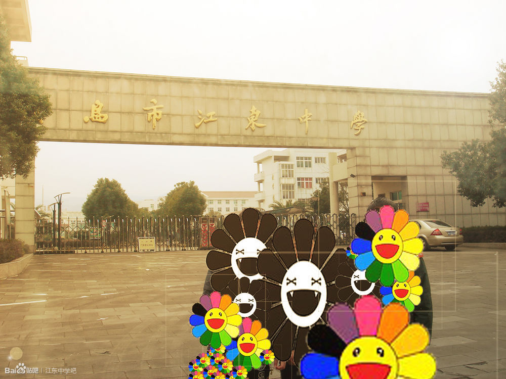 义乌市江东中学创办于2002年7月,由原义乌市青口初中和原义乌市第