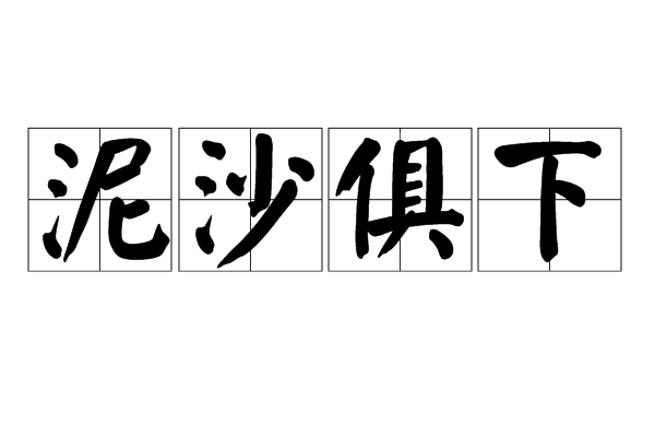 泥沙俱下